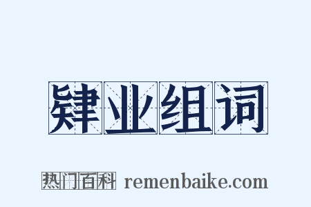 肄业组词是什么意思的图片